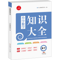 《小学数学知识大全》