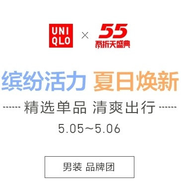 五一好货周：天猫精选 优衣库 55吾折天盛典