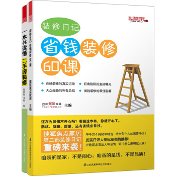 装修日记 省钱装修60课+一本书读懂二手房装修（套装共2册）