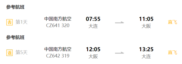 全国7城-大阪5天往返含税 赠购物券
