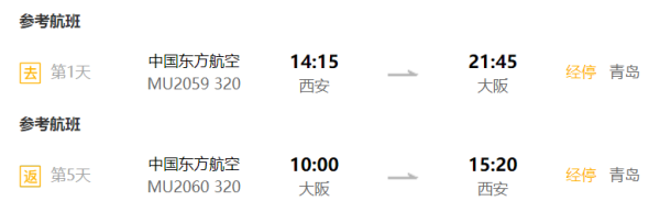 全国7城-大阪5天往返含税 赠购物券