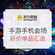 促销活动：苏宁易购 手游节手机会场 中国品牌日