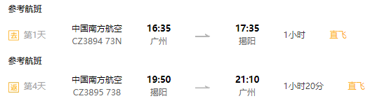 南航直飞 广州-潮汕4天往返含税机票