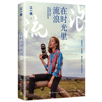 在时光里流浪（江一燕2019全新力作）