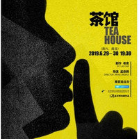 老舍原著·孟京辉导演·中德合作《茶馆》 南京站