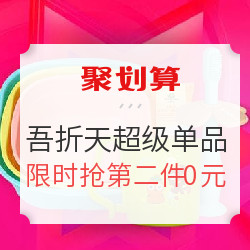 聚划算 55吾折天盛典 超级单品专场