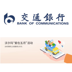 交通银行 X 沃尔玛   沃尔玛卡五月用卡活动