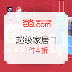 当当优品 5月超级家居日活动专场