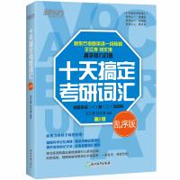 中亚Prime会员：《新东方•十天搞定考研词汇》(乱序版)
