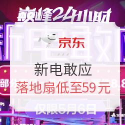 京东 新电敢应 小家电好价专场