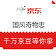  移动专享、羊毛党：京东 国风奇物志 福利专场　