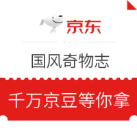移动专享、羊毛党：京东 国风奇物志 福利专场