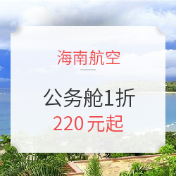 海航大量1折票！国内多地