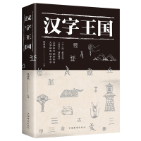 《汉字王国》彩色插图版