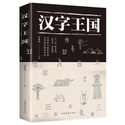 《汉字王国》彩色插图版