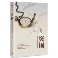 中亚Prime会员：《突围》88位基金经理智慧箴言