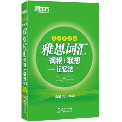 《新东方•雅思词汇词根+联想记忆法》乱序便携版