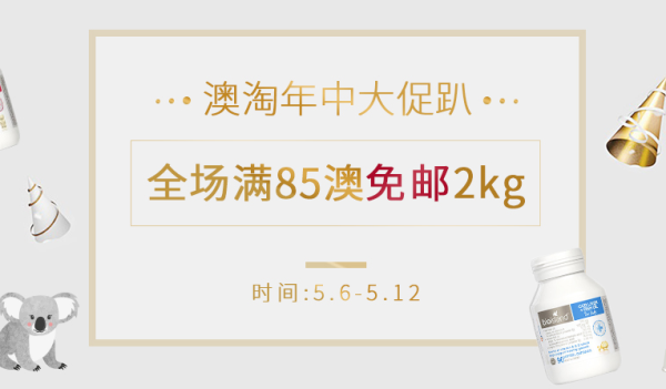 澳淘年中大促趴 母婴用品 洗浴护肤