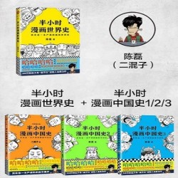 《半小时漫画中国史123+半小时漫画世界史》4本