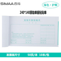 西玛 原始凭证报销单据粘贴单 借款审批支出报销单据财务专用通用会计记账凭证纸 240*140mm10本/包