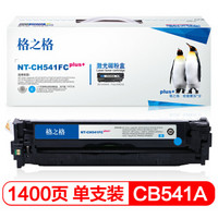 格之格CB541A硒鼓NT-C0541Cplus+适用惠普HP CP1217 CP1510 CP1518ni CM1312nfi打印机粉盒hp125A青色硒鼓