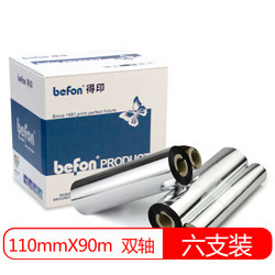 befon 得印 BF-001碳带六支装 110mm*90m双轴碳带 条码打印机专用色带