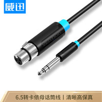 威迅(VENTION)6.5mm大三芯公转卡侬母话筒线 麦克风调音台音响连接线 功放卡农平衡线音频线 5米黑BBEBJ