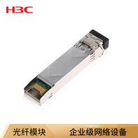 华三（H3C）SFP-GE-SX-MM850-A 千兆多模 光纤模块