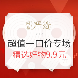 网易严选 超值一口价 省心零钱购专场