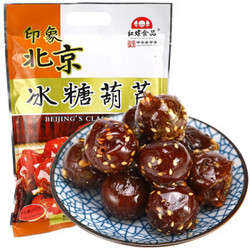 老北京特产 零食 红螺 冰糖葫芦500g/袋中华老字号 *2件