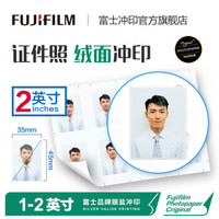 FUJIFILM 富士 证件照 照片冲印 2英寸35*45mm(8张/版)