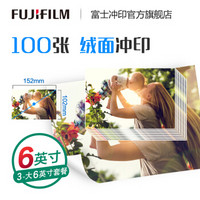 富士(FUJIFILM) 6英寸100张 绒面照片 不易留痕 照片冲印(下单后前往“我的订单”上传照片)