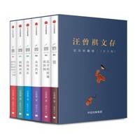 《汪曾祺文存》（套装共6册）