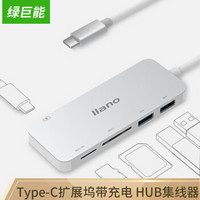 绿巨能（llano）Type-C扩展坞带充电  HUB集线器 USB-C分线器 适用新Macbook 12/pro matebook等LJN-HC2011