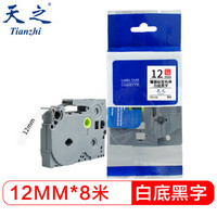 天之（Tianzhi）12mm标签纸色带TZe-231 适用兄弟标签机色带 12mm白底黑字TZe-231