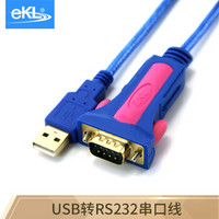 eKL USB转串口1.5米 usb转rs232串口转换器 DB9针com口公头转接线  标签打印机扫描串口线