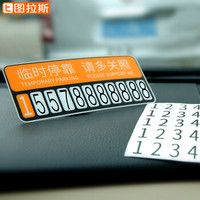 图拉斯(TORRAS)汽车临时停车牌电话牌 路边临时停车挪车号码卡牌 汽车用品