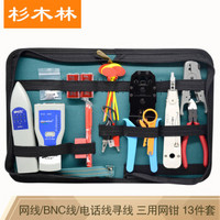 杉木林 SML-8613T 多功能寻线仪套装 寻线器工具包 电脑查线器组合装网络测试仪网线钳工具箱 2020款 13件