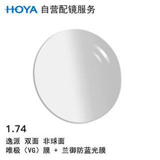 HOYA 豪雅 自营配镜服务逸派1.74双非球面唯极膜（VG）近视树脂光学眼镜片 1片(国外订)近视100度 散光150度