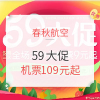 春秋59大促！跨端午、国庆有票