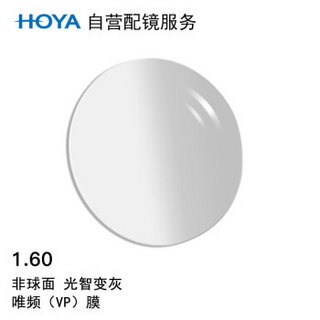 HOYA 豪雅 自营配镜服务光智1.60非球面唯频膜(VP)变灰近视树脂光学眼镜片 1片(国内订)近视300度 散光75度