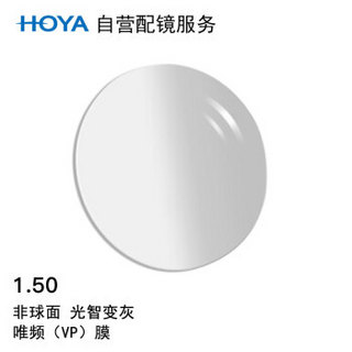 HOYA 豪雅 自营配镜服务光智变色1.50非球唯频膜(VP)变灰近视树脂光学眼镜片 1片(现片)近视100度 散光75度