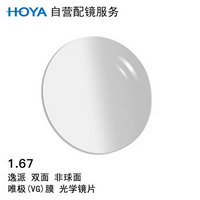 HOYA 豪雅 自营配镜服务逸派1.67双非球面唯极膜（VG）近视树脂光学眼镜片 1片(现片) 近视200度 散光0度