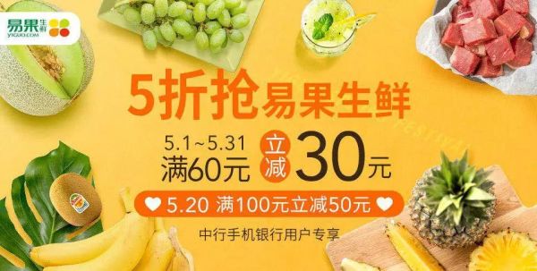 限上海地区 中国银行 X 易果生鲜 手机银行5月特惠