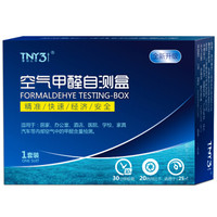 泰利三佳（TNY3J）甲醛自测盒 甲醛检测盒测甲醛试纸仪器 甲醛测试仪自测剂家用 甲醛检测仪 1盒装