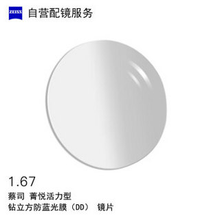 ZEISS 蔡司 自营配镜服务菁悦活力型1.67钻立方防蓝光膜近视树脂光学镜片 1片装(国内订)近视525度 散光100度