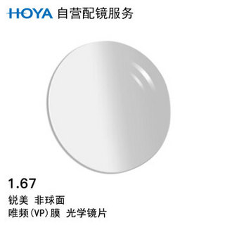 HOYA 豪雅 自营配镜服务锐美1.67非球面唯频膜（VP）近视树脂光学眼镜片 1片(国内订)近视850度 散光200度