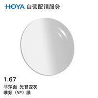 HOYA 豪雅 自营配镜服务光智变色1.67非球面唯频膜变灰近视光学眼镜片 1片(国内订)近视25度 散光50度