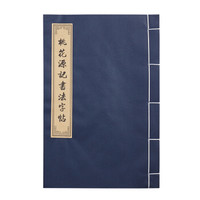 荣宝斋 描红 初学者毛笔楷书描红 临摹小楷宣纸书法字帖《桃花源记》