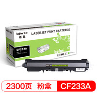 得印(befon)CF233A硒鼓(适用于惠普HP M106A/M106W/M134A/M134NW/M134FN/M134FP)